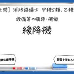 【構造・機能③】緩降機の構造と使用方法｜消防設備士甲５・乙５【過去問】