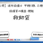 【構造・機能④】救助袋の種類と構造｜消防設備士甲５・乙５【過去問】