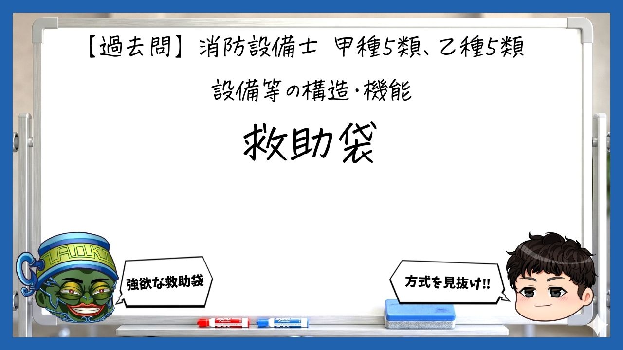【構造・機能④】救助袋の種類と構造｜消防設備士甲５・乙５【過去問】