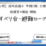 【構造・機能⑤】すべり台・すべり棒・避難ロープ｜消防設備士甲５・乙５【過去問】