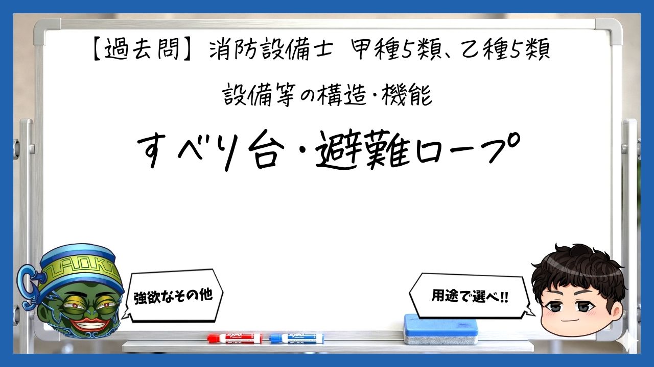【構造・機能⑤】すべり台・すべり棒・避難ロープ｜消防設備士甲５・乙５【過去問】