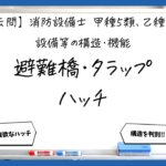【構造・機能⑥】避難橋・タラップ・避難器具用ハッチ｜消防設備士甲５・乙５【過去問】