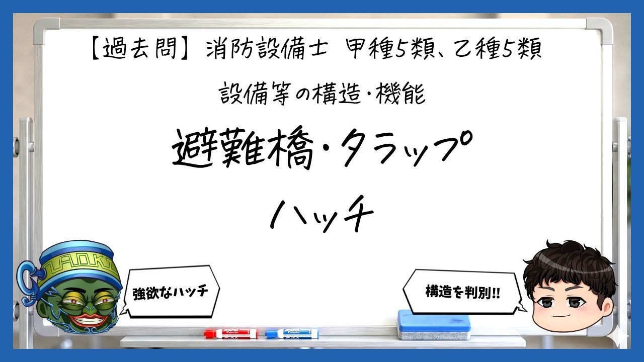 【構造・機能⑥】避難橋・タラップ・避難器具用ハッチ｜消防設備士甲５・乙５【過去問】