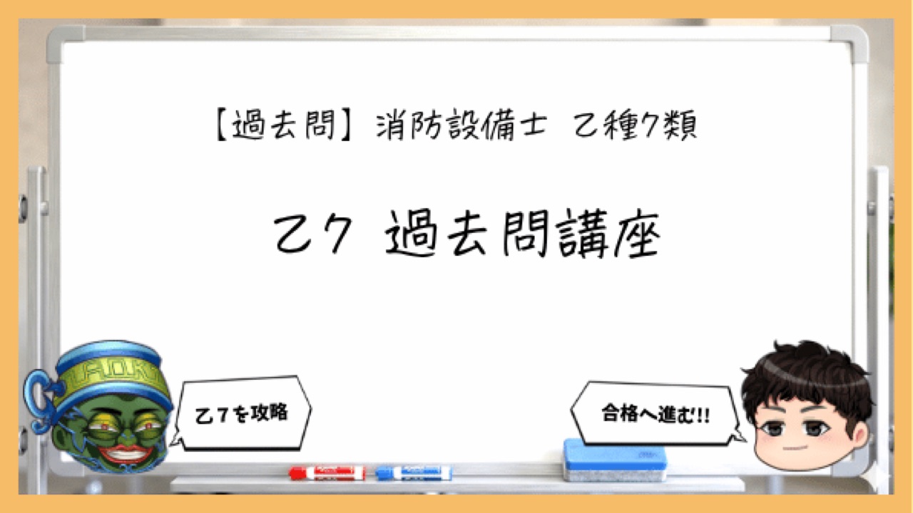 【過去問】消防設備士乙７｜無料問題・解説・講義まとめ