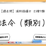 【法令（類別）まとめ】設置義務・設置基準｜消防設備士乙７【過去問】
