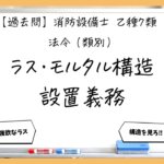 【法令（類別）①】ラス・モルタル構造と防火対象物｜消防設備士乙７【過去問】