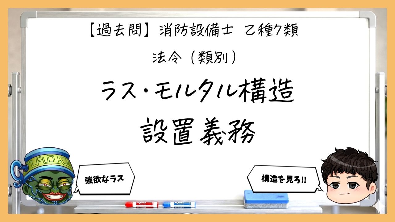 【法令（類別）①】ラス・モルタル構造と防火対象物｜消防設備士乙７【過去問】