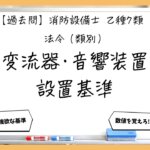 【法令（類別）②】変流器・音響装置・設定値｜消防設備士乙７【過去問】