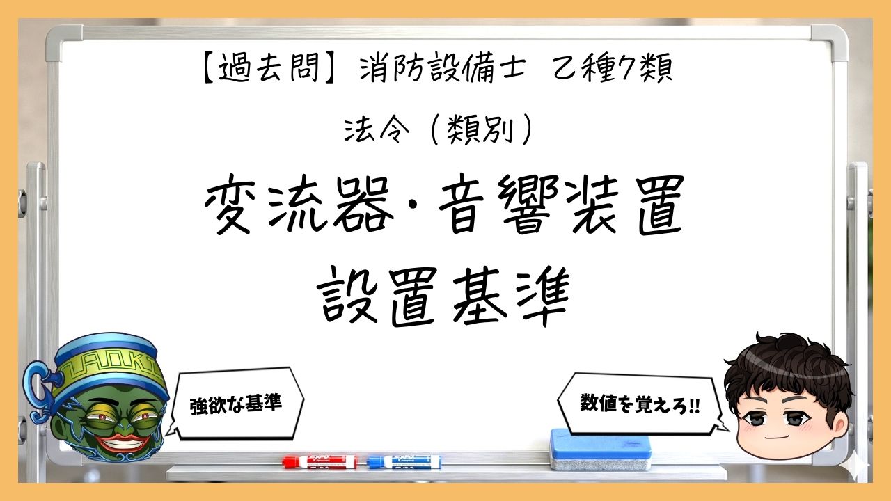 【法令（類別）②】変流器・音響装置・設定値｜消防設備士乙７【過去問】