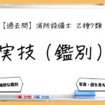 【実技（鑑別）まとめ】工具・測定器・変流器・試験｜消防設備士乙７【過去問】