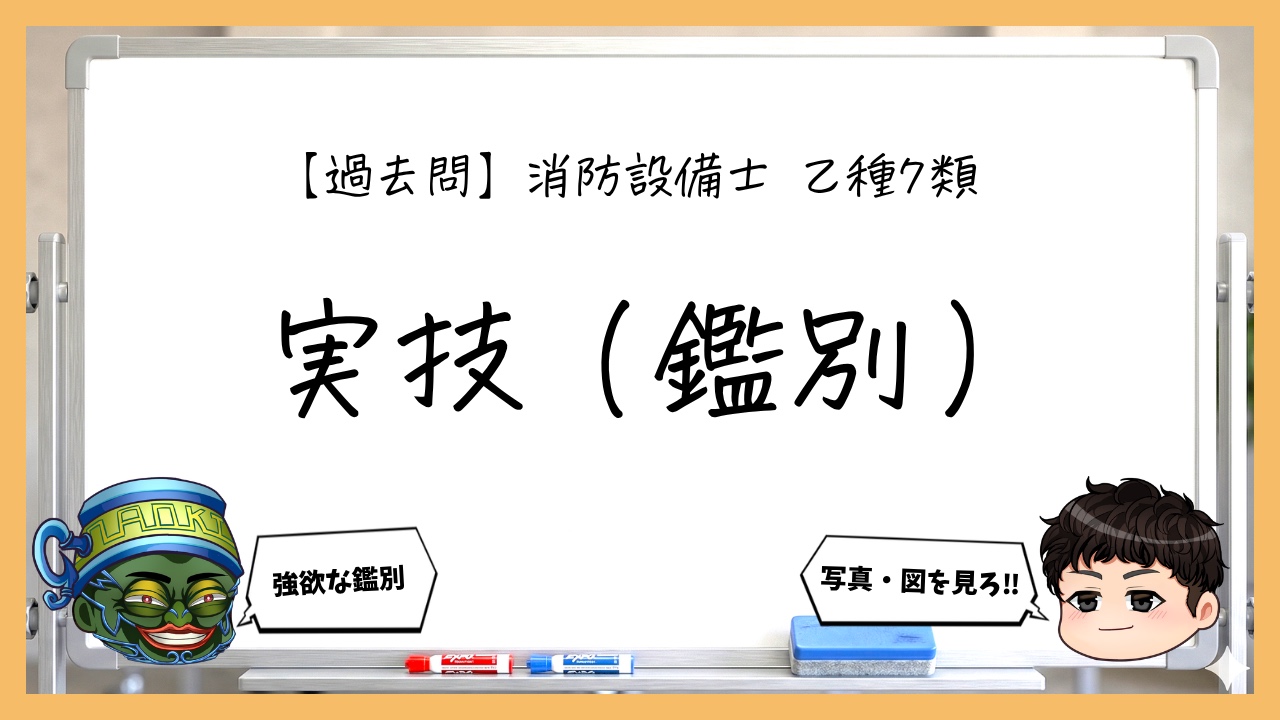 【実技（鑑別）まとめ】工具・測定器・変流器・試験｜消防設備士乙７【過去問】