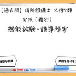 【実技（鑑別）④】機能試験・誘導障害｜消防設備士乙７【過去問】