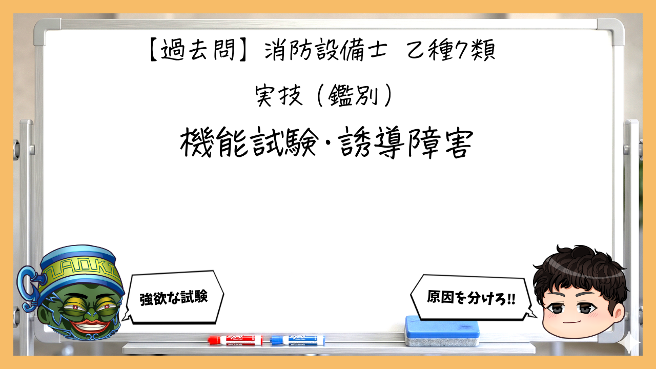 【実技（鑑別）④】機能試験・誘導障害｜消防設備士乙７【過去問】