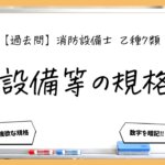 【規格まとめ】構造・性能・表示｜消防設備士乙７【過去問】