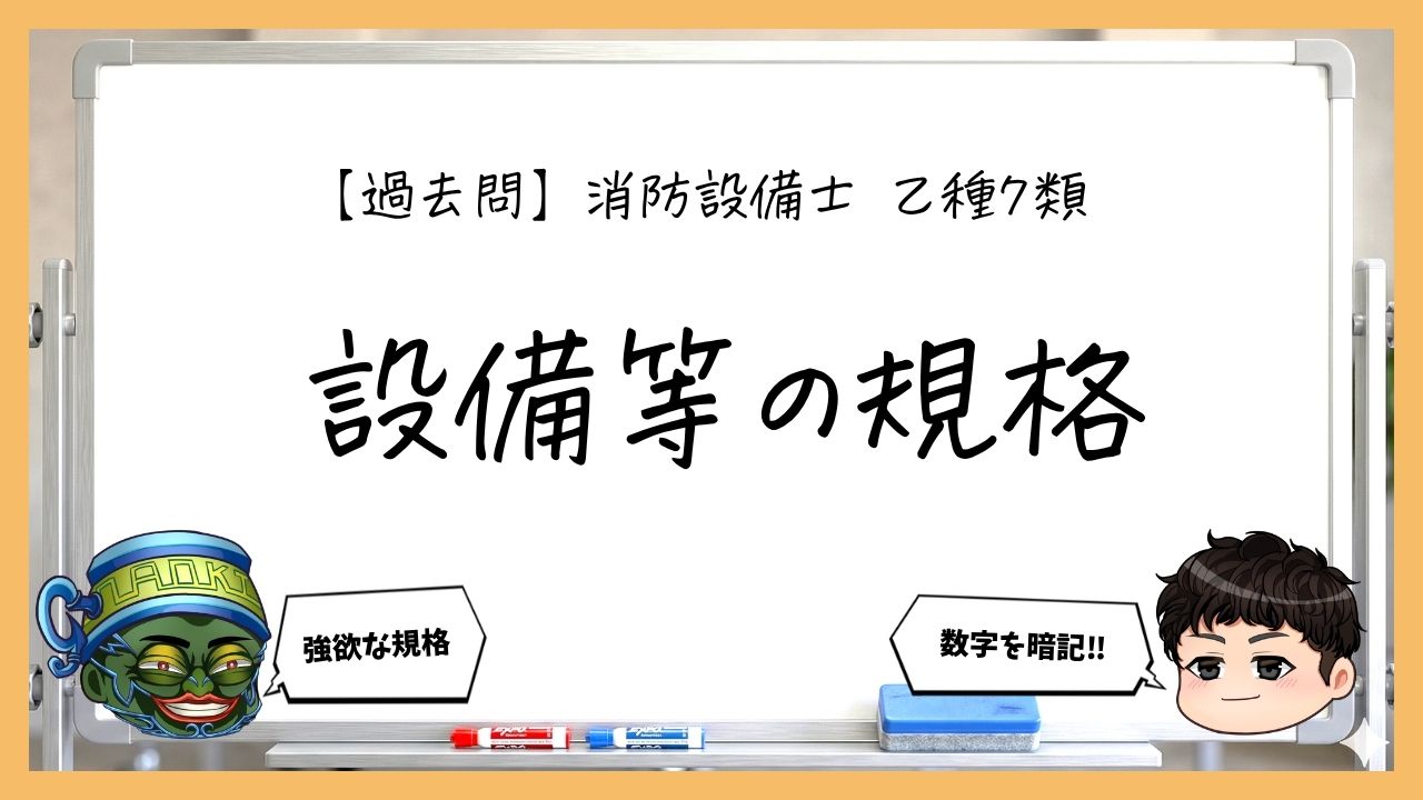 【規格まとめ】構造・性能・表示｜消防設備士乙７【過去問】