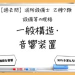 【規格①】一般構造と音響装置｜消防設備士乙７【過去問】