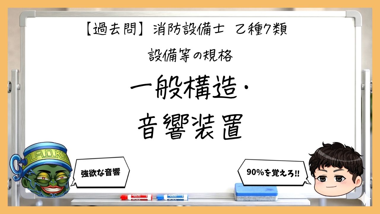 【規格①】一般構造と音響装置｜消防設備士乙７【過去問】