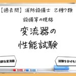 【規格②】変流器の性能試験｜消防設備士乙７【過去問】