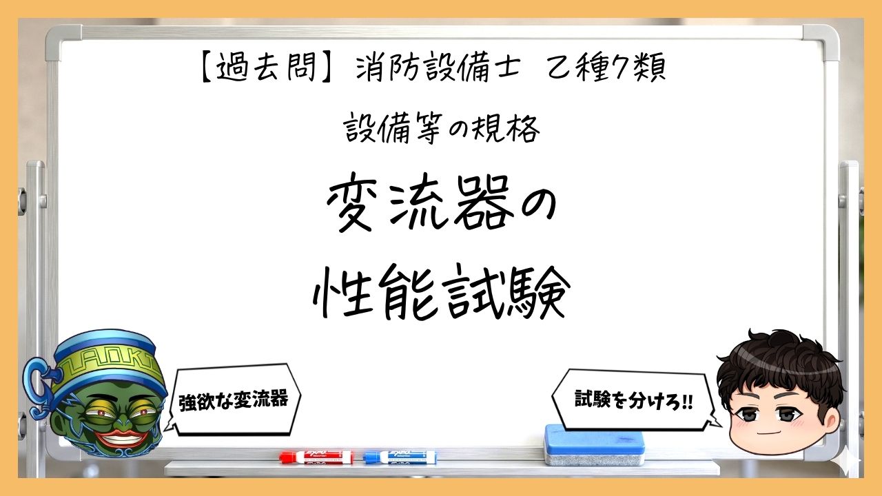 【規格②】変流器の性能試験｜消防設備士乙７【過去問】