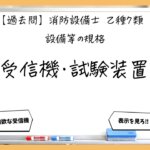 【規格③】受信機と試験装置｜消防設備士乙７【過去問】