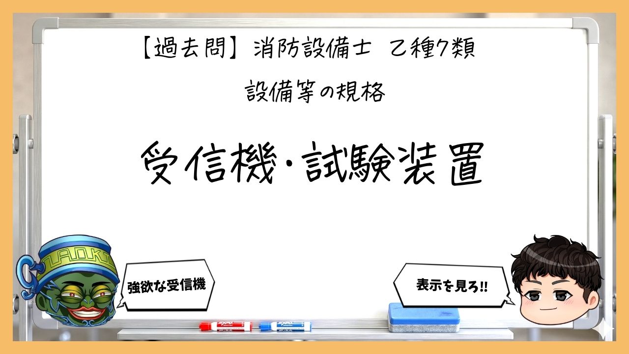 【規格③】受信機と試験装置｜消防設備士乙７【過去問】