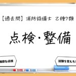 【点検・整備まとめ】配線・試験・不具合｜消防設備士乙７【過去問】