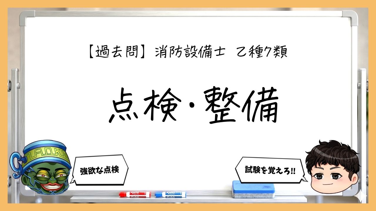 【点検・整備まとめ】配線・試験・不具合｜消防設備士乙７【過去問】