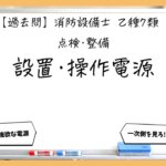 【点検・整備①】設置と操作電源｜消防設備士乙７【過去問】
