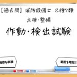 【点検・整備②】作動・検出試験｜消防設備士乙７【過去問】