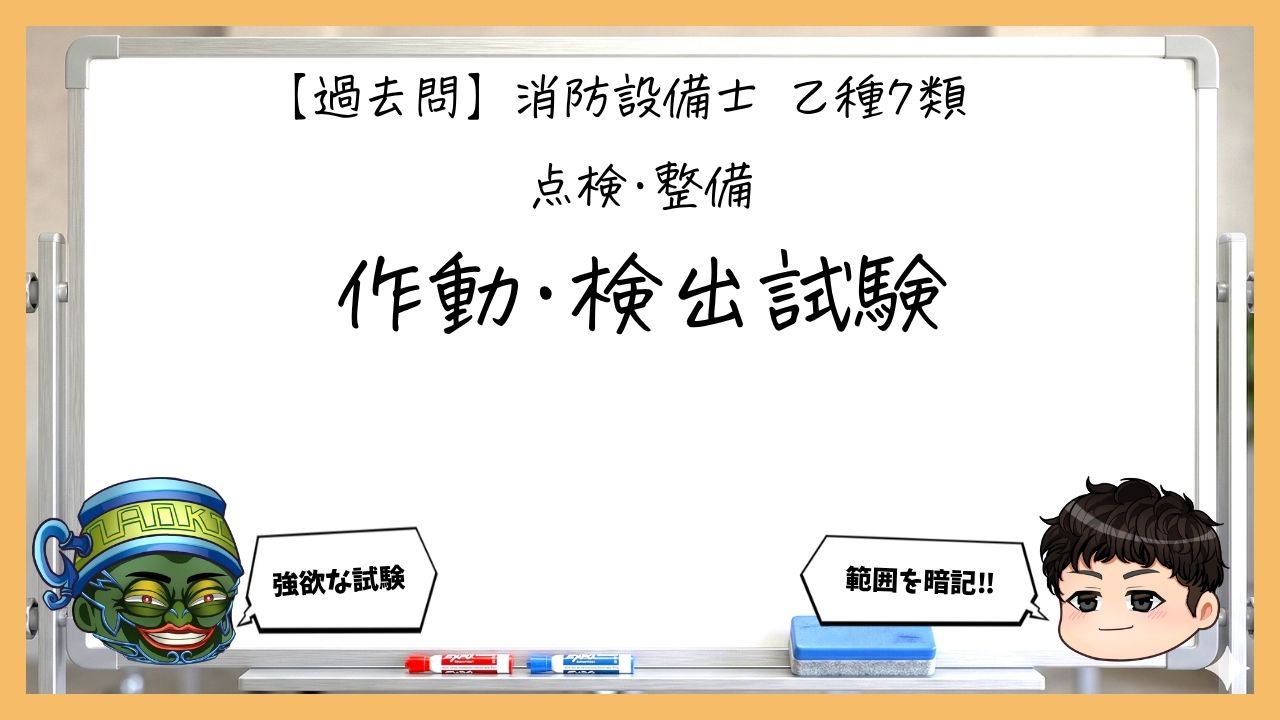 【点検・整備②】作動・検出試験｜消防設備士乙７【過去問】