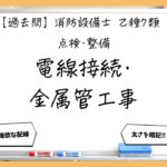 【点検・整備⑤】電線接続と金属管工事｜消防設備士乙７【過去問】