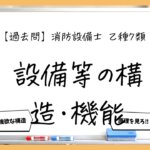 【構造・機能まとめ】変流器・漏えい電流・検出方式｜消防設備士乙７【過去問】