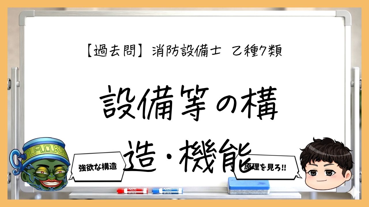【構造・機能まとめ】変流器・漏えい電流・検出方式｜消防設備士乙７【過去問】