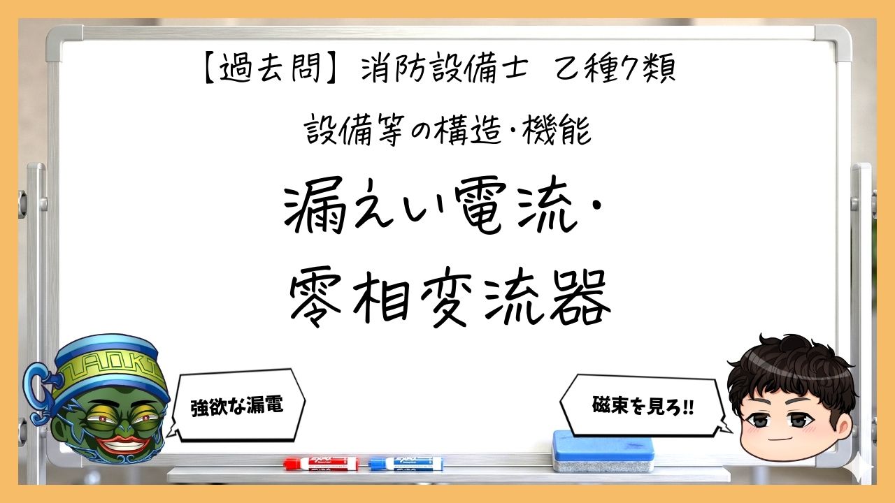【構造・機能①】漏えい電流と零相変流器の原理｜消防設備士乙７【過去問】