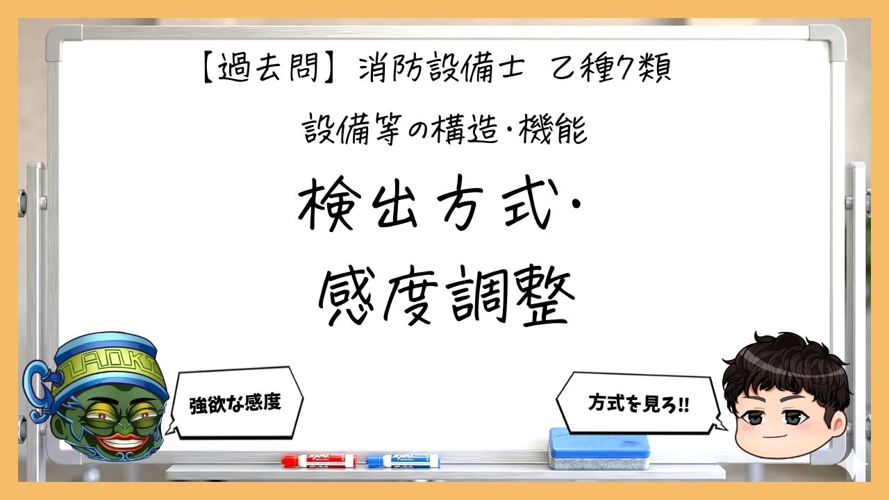 【構造・機能②】検出方式と感度調整装置｜消防設備士乙７【過去問】