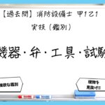 【過去問】消防設備士甲１・乙１の実技（鑑別）まとめ｜機器・弁・工具・試験