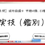 【過去問】消防設備士甲4・乙4の実技（鑑別）まとめ｜全31問・無料講義6本