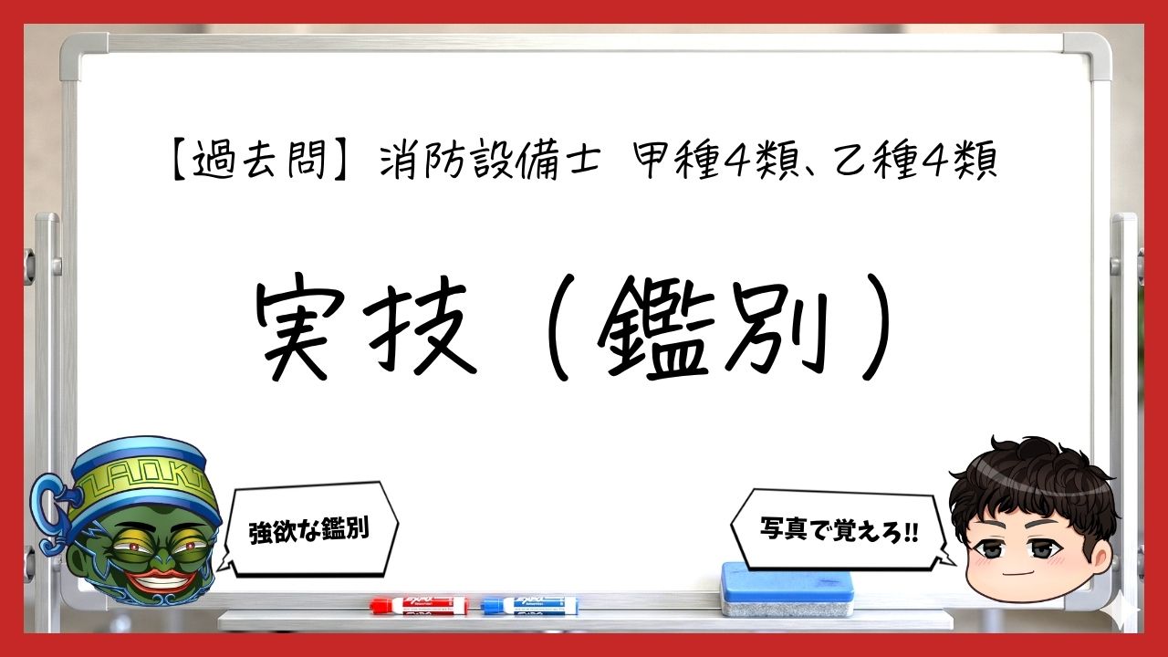 【過去問】消防設備士甲4・乙4の実技（鑑別）まとめ｜全31問・無料講義6本
