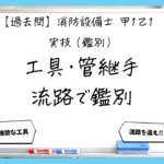 【過去問】消防設備士甲１・乙１の鑑別①｜工具・管継手・配管支持金具