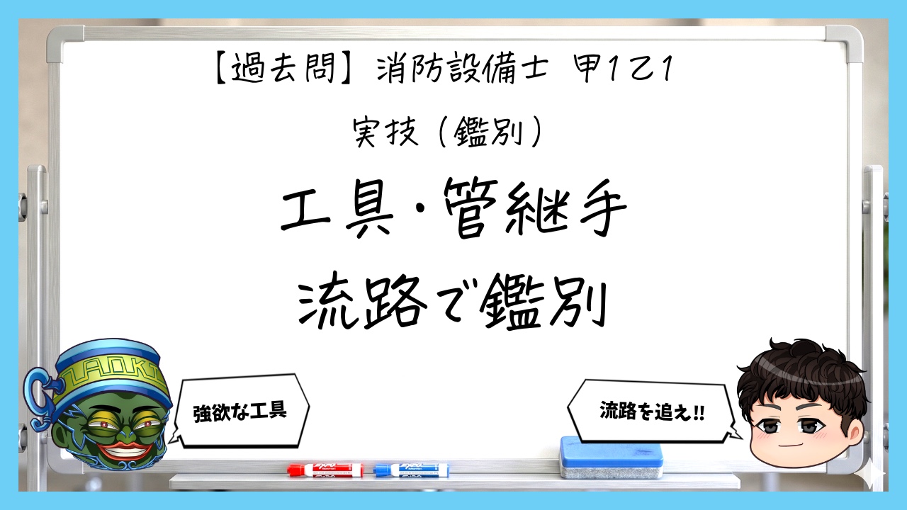 【過去問】消防設備士甲１・乙１の鑑別①｜工具・管継手・配管支持金具