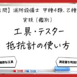 【過去問】消防設備士甲4・乙4の実技（鑑別）①｜工具・テスター・絶縁抵抗計・接地抵抗計