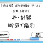 【過去問】消防設備士甲１・乙１の鑑別②｜弁・フート弁・圧力計・連成計