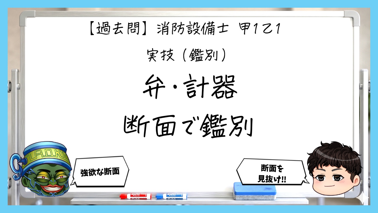 【過去問】消防設備士甲１・乙１の鑑別②｜弁・フート弁・圧力計・連成計