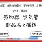 【過去問】消防設備士甲4・乙4の実技（鑑別）②｜感知器・空気管部品の名称と構造