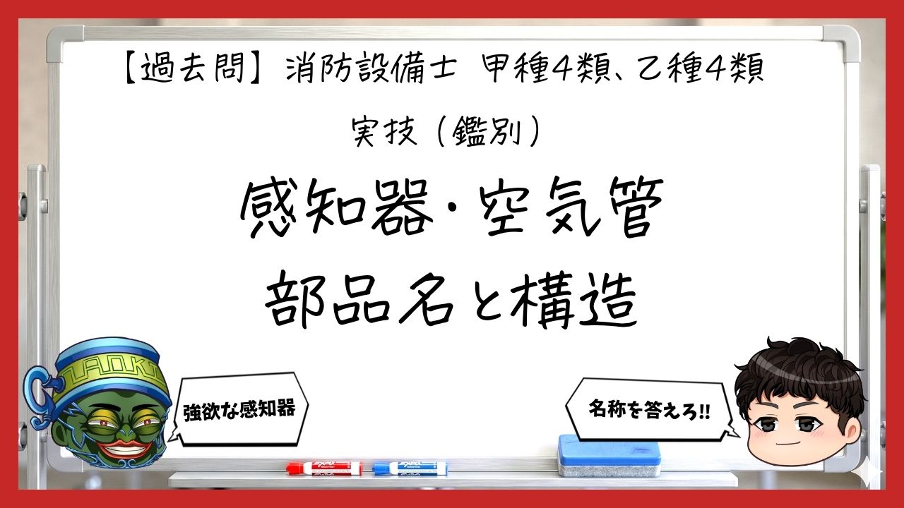 【過去問】消防設備士甲4・乙4の実技（鑑別）②｜感知器・空気管部品の名称と構造