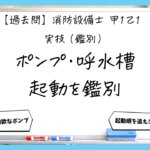 【過去問】消防設備士甲１・乙１の鑑別③｜ポンプ・呼水槽・起動用水圧開閉装置