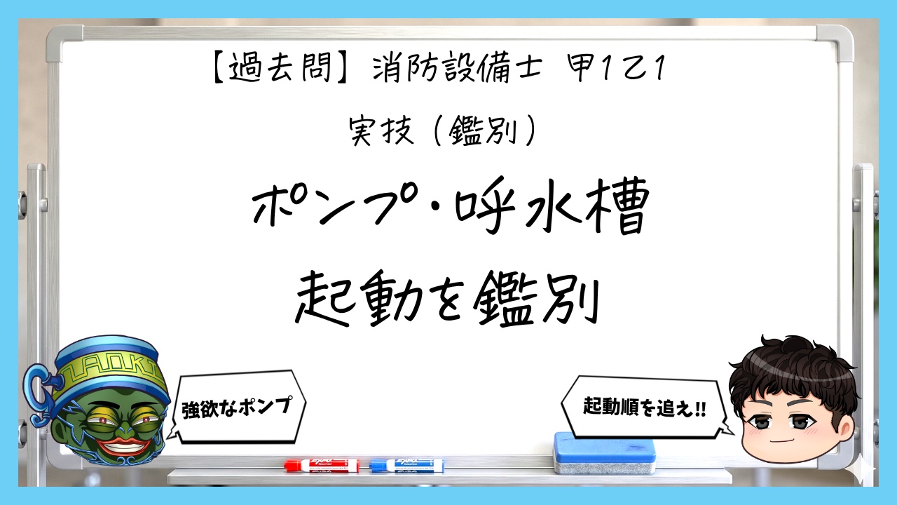 【過去問】消防設備士甲１・乙１の鑑別③｜ポンプ・呼水槽・起動用水圧開閉装置