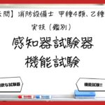【過去問】消防設備士甲4・乙4の実技（鑑別）③｜感知器試験器と機能試験