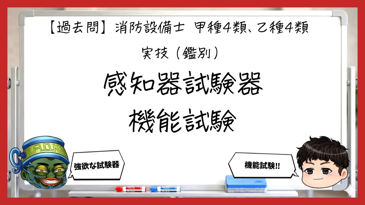 【過去問】消防設備士甲4・乙4の実技（鑑別）③｜感知器試験器と機能試験