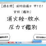 【過去問】消防設備士甲１・乙１の鑑別④｜屋内・屋外消火栓と放水圧力測定